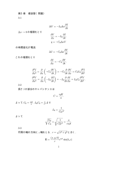 第3章 導波管（問題） 3-1 ∆V = &minus;L0∆x &part;I &part;t ∆x &rarr; 0 の