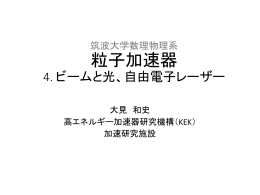 粒子加速器 4. ビームと光、自由電子レーザー
