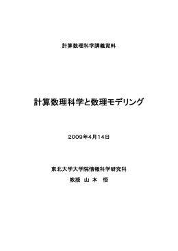 計算数理科学と数理モデリング