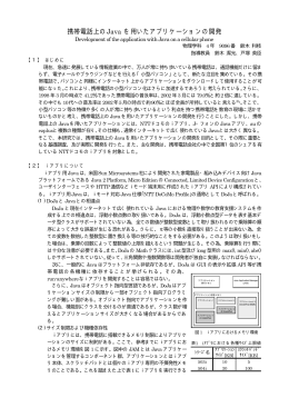 橡 携帯電話上のJavaを用いたアプリケーションの開発
