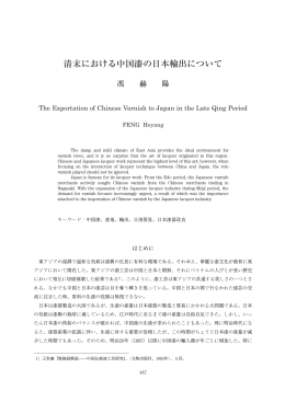 清末における中国漆の日本輸出について