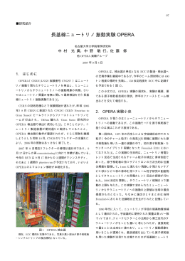 長基線ニュートリノ振動実験 OPERA