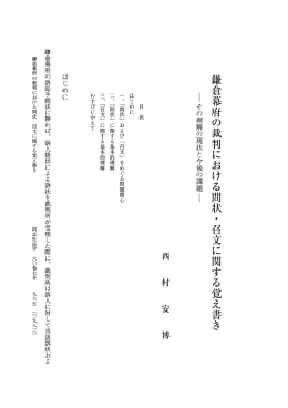 鎌倉幕府の裁判における問状・召文に関する覚え書き