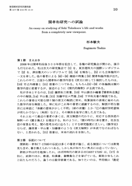 関孝和研究への試論