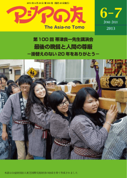 2013年6-7月号 - アジア学生文化協会