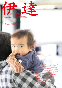 1月号 - 伊達市