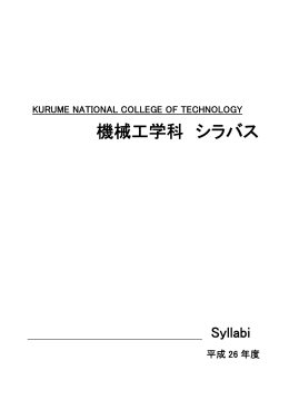 機 械 工 学 科 - 久留米工業高等専門学校