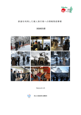 鉄道を利用した個人旅行者への情報発信事業実施報告書