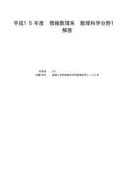 平成15年度 情報数理系 数理科学分野1 解答
