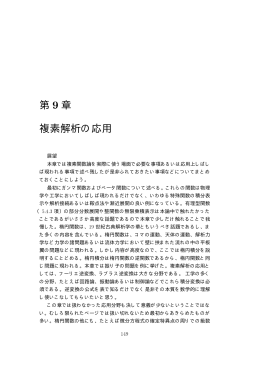 第 9 章 複素解析の応用