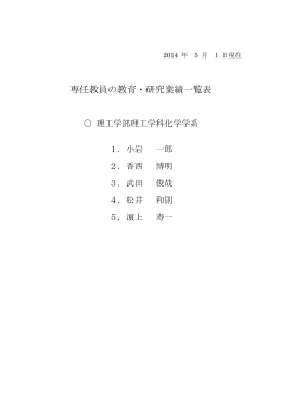 専任教員の教育・研究業績一覧表