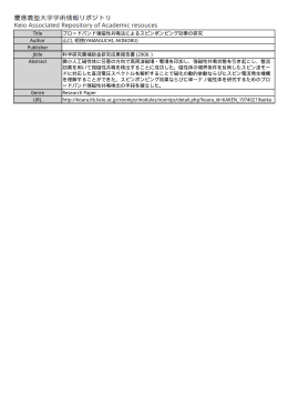 Title ブロードバンド強磁性共鳴法によるスピンポンピング効果の研究