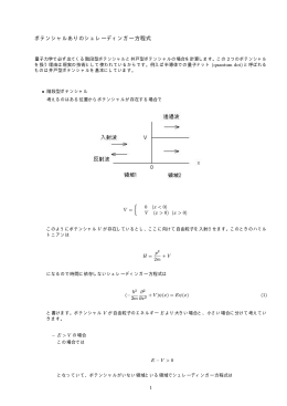 ポテンシャルありのシュレーディンガー方程式