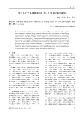 「1. 低分子アゾ染料誘導体を用いた&hellip;」 [PDF：174KB]