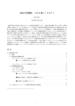 流体力学講話・つまみ食い（その7）