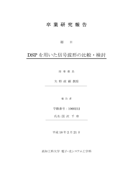 卒 業 研 究 報 告 DSP を用いた信号波形の比較・検討