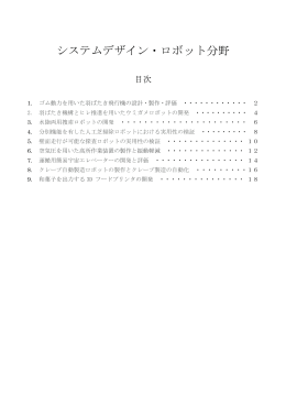 システムデザイン・ロボット分野