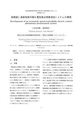 高精度に速度制御可能な電気接点現象測定システムの開発