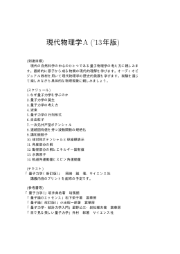 現代物理学A (`13年版) - lab.twcu.ac.jp