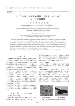 エレクトロニクス実装用銀ナノ粒子ペーストの レーザ焼
