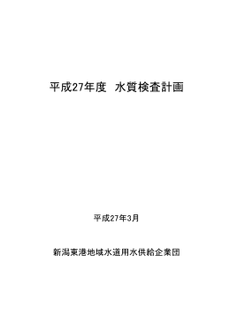 平成27年度 水質検査計画 - 新潟東港地域水道用水供給企業団