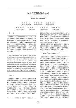 次世代反射型液晶技術