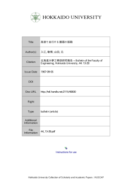 高速で走行する搬器の振動