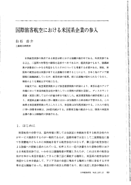 国際旅客航空における米国系企業の参入