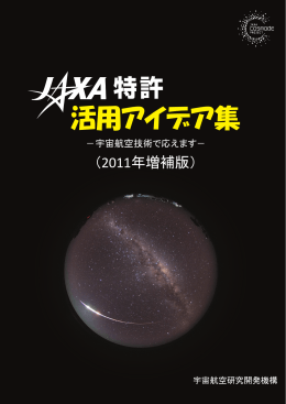 活用アイデア集 - JAXA AEROSPACE Biz