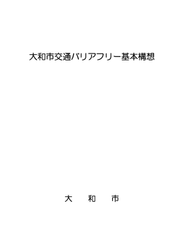 大和市交通バリアフリー基本構想