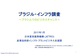 ブラジル・インフラ調査