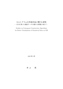 カルトグラムの作成手法に関する研究 井 上 亮