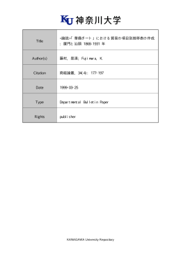 Title 「華僑ポート」における貿易の項目別推移表の作成 : 厦門と