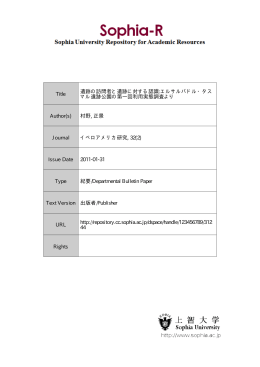 Title 遺跡の訪問者と遺跡に対する認識:エルサルバドル・タス マル遺跡