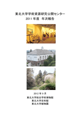 2011年度（pdfファイル - 東北大学総合学術博物館