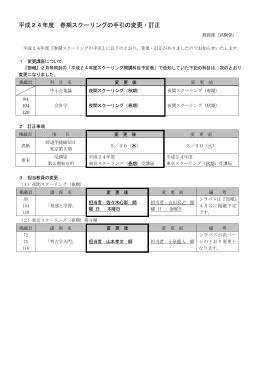 平成24年度 春期スクーリングの手引の変更・訂正