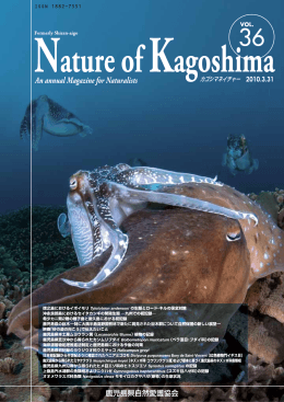 Nature of Kagoshima Vol.36 低解像度バージョン 3.81MB