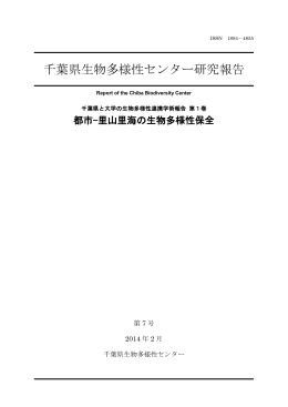 全ページ一括（PDF形式 12.4MB） - 千葉県生物多様性センター/トップ