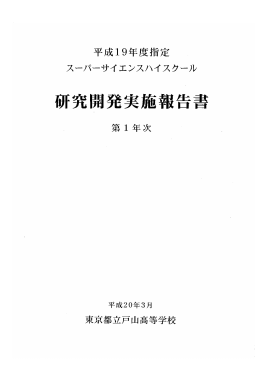 2007年度版 - 東京都立戸山高等学校SSH