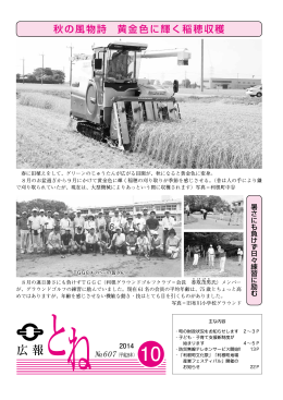 広報とね No．607 －平成26年10月号