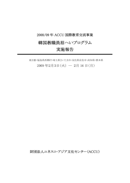 韓国教職員招へいプログラム 実施報告 - ACCU | 公益財団法人ユネスコ