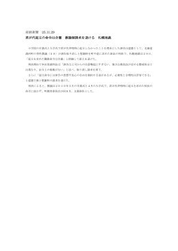 25.11.29 君が代起立の命令は合憲 教諭側請求を退ける 札幌地裁