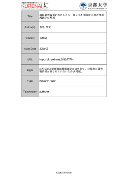Title 神経変性疾患におけるニユーロン死を制御する内在性保 護因子の