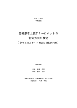 痙縮患者上肢ダミーロボットの 制御方法の検討