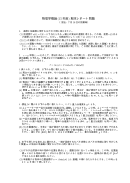 物理学概論 (15年度) 期末レポート問題