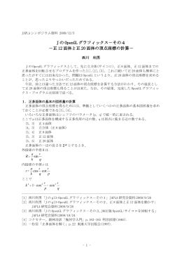 J の OpenGL グラフィックス－その4 －正 12 面体と正 20 面体