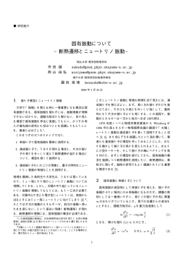 固有振動について &minus;断熱遷移とニュートリノ振動&minus;