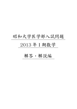 昭和大学医学部入試問題 2013 年Ⅰ期数学 解答・解説編