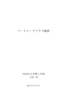 フーリエ・ラプラス解析テキスト
