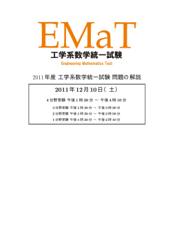 2011年12月15日 午前7時30分 - EMaT 工学系数学統一試験 実施要領